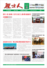 第6期《3044永利集团人》